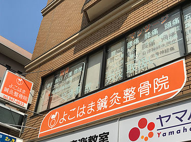 よこはま鍼灸整骨院　仲町台本院-外観